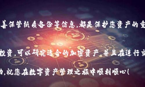 biziti如何注册数字钱包：详细视频教程与常见问题解答/biziti
数字钱包, 注册流程, 视频教程, 加密货币/guanjianci

在现代数字经济中，数字钱包已经成为了人们日常生活中不可或缺的一部分。无论是购物、转账，还是存储加密货币，数字钱包都提供了便捷的解决方案。本文将详细介绍如何注册一个数字钱包，并为您提供相关视频教程和常见问题解答。

什么是数字钱包？
数字钱包是一种可以存储和管理数字资产的工具，通常用于储存加密货币或电子现金。数字钱包可以分为两大类：热钱包和冷钱包。热钱包是指在线钱包，它们连接到互联网，便于即时交易；而冷钱包则是离线钱包，更加安全，适合长期存储数字资产。数字钱包的功能不仅限于存储，它们通常还具有交易、收款、支付和资产管理等多种功能。

注册数字钱包的步骤
注册数字钱包的步骤通常很简单，您只需遵循以下一些指南即可顺利完成注册：

strong1. 选择合适的数字钱包平台：/strong市场上有许多数字钱包平台，常见的有Coinbase、Binance、Blockchain.info等。在选择之前，建议您了解其声誉、手续费、币种支持等信息。

strong2. 访问钱包官网：/strong一旦您选择了钱包，访问其官方网站。务必要确认网址的安全性，确保您所访问的是官方网站。

strong3. 创建账户：/strong在官网上，您通常会看到“注册”或“开始使用”按钮。点击后，系统会要求您填写一些基本信息，如邮箱地址和密码。为了确保账户安全，建议设置一个复杂的密码。

strong4. 验证邮箱：/strong完成注册后，您会收到一封验证邮件。请按照邮件中的指示完成邮箱验证。

strong5. 完善个人资料：/strong登录后，您可能需要填写一些个人信息，如姓名、地址、手机号码等。某些平台可能会要求进行身份验证，提供身份证明文件。

strong6. 设置安全功能：/strong建议您启用双重验证（2FA）等安全功能，以增强账户安全性。

strong7. 充值和使用：/strong完成以上步骤后，您可以通过绑定银行卡或其他支付方式，为您的数字钱包充值。此后，您就可以开始进行交易或管理您的数字资产。

如何找到数字钱包的注册视频教程？
在学习如何注册数字钱包的同时，视频教程可以给您更直观的指导。您可以在如下平台查看相关视频：

strong1. YouTube：/strong在YouTube上，输入“如何注册数字钱包”的关键词，您会找到大量相关教程。许多用户和专业人士会分享他们的经验和操作演示。

strong2. 官方网站：/strong许多数字钱包平台的官方网站上都提供了注册视频或指南，您可以根据平台的推荐进行学习。

strong3. 论坛和社交媒体：/strong在Reddit、Facebook等社交媒体上，可能会有用户分享他们的注册经验和视频链接。

常见问题解答
在注册数字钱包的过程中，您可能会遇到以下一些问题。下面将逐一解答：

1. 如何选择合适的数字钱包？
选择合适的数字钱包至关重要，这直接影响您的使用体验和资产安全。首先，要考虑钱包的安全性。是否提供双重验证、冷存储等安全功能？其次，用户评价和平台声誉也是重要的参考指标，您可以通过查看在线评论和论坛讨论来了解更多信息。此外，钱包的功能和手续费也需要考虑，选择符合自己需求的钱包才是最佳的选择。

2. 注册数字钱包需要多少时间？
注册数字钱包的时间因平台而异。一般来说，从填写基本信息到完成邮箱验证，通常只需几分钟。但有些平台要求完成实名认证，这可能需要更长的时间。在选择钱包时，您可以关注账户验证的流程和所需时间，以便提前做好准备。

3. 遇到注册问题该如何解决？
注册时可能遇到的问题包括邮箱未收到验证链接、密码不符合要求等。针对这些问题，您可以先仔细检查输入的信息是否正确。如果点击验证链接后无反应，可以尝试重新发送验证邮件。若仍无法解决问题，建议联系平台客服，通常他们会提供技术支持。

4. 数字钱包的安全性如何保障？
保障数字钱包安全的小技巧包括设置强密码、定期更换密码、启用双重验证和不要在公开Wi-Fi上进行交易。此外，避免将私人密钥分享给他人，妥善保管纸质备份等信息，都是保护您资产的重要手段。

5. 数字钱包注册完成后，还需要做什么？
注册数字钱包后，您应该首先熟悉其功能和操作界面，确保能够顺畅进行转账、支付等操作。此外，务必完成所有必要的安全设置。如果您计划进行投资，可以研究适合的加密资产，并且在进行交易时保持警惕，以降低风险。

结尾，为了保护您的财务安全，建议在选择和使用数字钱包时保持警惕，使用行业内的推荐和安全技巧，确保您的资金安全。希望本文对您有所帮助，祝您在数字资产管理之旅中顺利顺心！