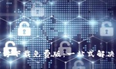: TPTP官方下载免费版：一
