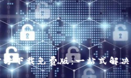 : TPTP官方下载免费版：一站式解决方案指南