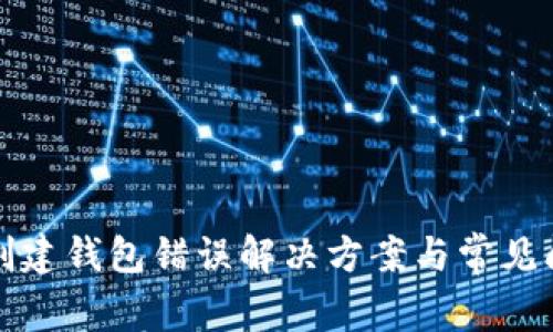 TP钱包创建钱包错误解决方案与常见问题解析