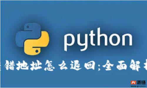 TP钱包TRX转错地址怎么退回：全面解析与解决方案