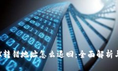 TP钱包TRX转错地址怎么退回