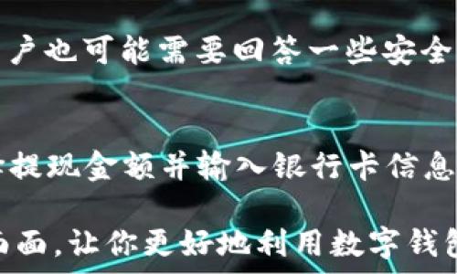  
在数字经济时代，Kibee数字钱包如何助力你的财务自由

关键词
数字钱包, Kibee, 加密货币, 财务自由/guanjianci

什么是Kibee数字钱包？
Kibee数字钱包是一种用于存储和管理数字资产的工具，它能够支持多种加密货币的交易和转账。伴随着区块链和加密货币的迅猛发展，Kibee作为一个新兴的数字钱包平台，旨在为用户提供一个安全、便捷的数字资产管理解决方案。该平台提供了易于使用的界面，允许用户快速发送、接收和交易加密货币。Kibee数字钱包还采用高端安全技术，为用户的资产提供额外的保护。

Kibee数字钱包的主要功能
Kibee数字钱包的主要功能包括资产管理、交易记录查询、加密货币的兑换等。用户可以通过Kibee轻松管理他们的资产，并实时查看资产的变化情况。此外，Kibee数字钱包还支持多种加密货币的导入与导出，面向广大数字货币投资者和用户，提供了极大的便利。Kibee还致力于提供及时的市场信息，帮助用户做出更明智的资产决策。

Kibee数字钱包的安全性
安全性是Kibee数字钱包的重中之重。Kibee应用高级加密技术，确保用户的敏感信息和资产不被未经授权的访问。同时，Kibee还提供双重身份验证和生物识别技术，为用户的账户增加了一层安全保护。用户只需定期更新密码，确保无人能轻易获取其账户的信息，提高了整体安全性。此外，Kibee会定期进行安全审计，确保平台始终处于一个安全的运营状态。

Kibee数字钱包的优缺点
像所有技术产品一样，Kibee数字钱包也有其优缺点。优点包括用户界面友好且易于操作，支持多种主流加密货币，交易快速且便捷。然而，缺点则包括可能存在部分用户面临技术门槛，初次使用可能面临学习成本。此外，依赖于网络环境，也可能受到网络中断等技术因素的影响。这些都是用户在使用Kibee数字钱包时需要考虑的因素。

如何开始使用Kibee数字钱包？
使用Kibee数字钱包的第一步是下载并安装应用程序。用户可以在官方网站或各大应用市场中下载该应用。安装完成后，用户需要提供一些基本信息以创建一个新的账户。完成账户创建后，用户可以链接他们的银行卡或其他支付方式，以便进行充值和提现。接下来的步骤是熟悉用户界面，并开始探索不同的功能与服务。随着使用的深入，用户会逐渐掌握如何高效管理自己的数字资产。

Kibee数字钱包的未来发展趋势
随着区块链技术的不断进步，Kibee数字钱包也将朝着更高效、安全的方向发展。未来，Kibee可能会更加注重用户体验，提供更多个性化的服务，例如智能投资建议和市场分析。同时，Kibee还可能增加与其它金融服务的合作，为用户提供更全面的资产管理方案。通过不断地技术创新和用户需求的深度挖掘，Kibee数字钱包将在未来的数字金融市场中持续占据一席之地。

常见问题解答

1. Kibee数字钱包是否支持多种加密货币？
是的，Kibee数字钱包支持多种加密货币，包括比特币、以太坊、瑞波币等主流数字货币。用户可以在Kibee中方便地进行不同类型的资产管理和交易。该钱包的设计初衷就是为了满足多样化的用户需求，让用户可以在一个平台上轻松管理他们所有的数字资产。

2. 如何提高Kibee数字钱包的安全性？
虽然Kibee已经内置了多种安全措施，但用户仍然可以采取进一步的措施来保护自己的账户，比如定期更改密码，开启双重身份验证，以及保管好自身的私钥。此外，用户应该避免在公共Wi-Fi环境中进行任何交易，以避免数据被盗用。如果发现账户异常情况，应第一时间联系Kibee的客服进行处理。

3. Kibee数字钱包的费用结构是怎样的？
Kibee数字钱包的费用结构通常包括交易手续费和提现手续费。在进行交易时，Kibee会收取一定比例的手续费，具体比例因交易的加密货币而异。此外，用户在提取资金至银行账户时也可能会面对提现手续费。但Kibee致力于透明化费用，并且会在平台上明确列出各项费用，让用户心知肚明。

4. 如果我忘记Kibee数字钱包的密码怎么办？
如果用户忘记了Kibee数字钱包的密码，可以通过应用程序内置的“找回密码”功能来重置密码。通常，用户需要提供与账户相关的电子邮件地址或者手机号码，以收到重置链接。用户也可能需要回答一些安全问题来确认身份。为了避免未来再次忘记密码，建议用户使用密码管理工具来保存复杂的密码。

5. Kibee数字钱包如何进行充值和提现？
充值和提现的过程在Kibee数字钱包中都相对简单。对于充值，用户可以通过链接的银行卡或者其他支付方式进行充值，只需选择充值金额并确认支付即可。提现时，用户需要选择提现金额并输入银行卡信息，Kibee会审核申请，并在确认后将资金转入用户的银行卡中。具体的处理时间会因银行和支付平台而异，一般情况下，资金会在1至3个工作日内到达。

总的来说，Kibee数字钱包是一个功能丰富、安全可靠的数字资产管理工具，适合希望在数字经济时代拥有更多财务自由的用户。希望本文可以帮助你了解Kibee数字钱包的方方面面，让你更好地利用数字钱包管理个人资产。
