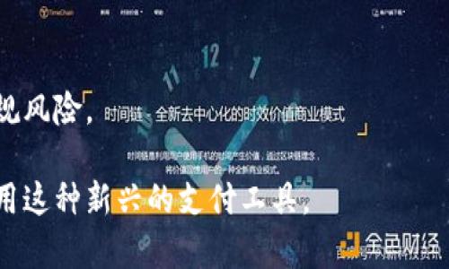   数字钱包的由来与发展：背后的技术与政策分析 / 

 guanjianci 数字钱包, 电子支付, 金融科技, 区块链技术 /guanjianci 

数字钱包作为现代金融科技中的重要一环，其影响力遍及个人、商户及整个经济体系。为了全面了解数字钱包的起源、发展以及它所涉及的部门和技术，我们将从多个角度进行详细分析。

一、数字钱包的定义及类型

数字钱包，也称为电子钱包，是一种可以存储用户支付信息和密码的电子设备或软件应用。它允许用户通过计算机或移动设备进行在线支付和资金转移。数字钱包可以分为两大类：硬件钱包和软件钱包。

硬件钱包是物理设备，通常以USB设备的形式存在，具有冷存储功能，提供更高的安全性。软件钱包则是应用程序形式，易于使用，适合一般消费者。

二、数字钱包的发展历程

数字钱包的发展可以追溯到20世纪90年代，当时的电子货币并未受到大众认可。随着互联网的普及和金融科技的飞速发展，数字钱包逐渐为更多人接受。2000年代，PayPal等支付平台的问世，标志着数字钱包进入到了一个新的时代。

进入2010年代，移动支付的普及以及智能手机的兴起催生了新的数字钱包形式。支付宝和微信支付等应用在中国获得了极大成功，激发了全球范围内的数字支付热潮。

三、数字钱包的工作原理

数字钱包通过互联网与金融机构连接，将用户的银行账户、信用卡信息、支付账户等信息安全存储。用户通过数字钱包发起支付时，首先输入支付密码或生物识别信息，系统会将用户的请求加密后发送到支付网关，核实用户的身份和资金情况后，完成交易。

数字钱包的支付流程通常包括：用户选择商品或服务、输入支付信息、进行身份验证、等待交易确认和接收支付反馈。整个过程快速便捷，极大提升了用户的购物体验。

四、数字钱包涉及的主要部门

数字钱包背后涉及多个部门和行业，包括但不限于：

1. **金融服务部门**：这是数字钱包的核心，由银行、支付机构和金融科技公司构成。它们提供资金存储、安全保障和交易服务。

2. **技术开发部门**：主要涉及软件开发、系统维护及用户体验设计等。数字钱包的发展需要高水平的技术支持，以保证其安全性和使用便利性。

3. **法律合规部门**：数字钱包必须遵循相关法律法规，如反洗钱法、消费者权益保护法等。法律合规部门确保公司在操作中不违反法律，并保护用户权益。

4. **市场营销部门**：数字钱包的成功离不开有效的市场宣传和用户教育。市场营销部门通过广告、社交媒体和线下推广来提升品牌知名度，推动用户注册和使用。

五、数字钱包的流行原因

数字钱包能够迅速流行有以下原因：

1. **便利性**：用户可以随时随地进行支付，无需携带现金或信用卡。

2. **安全性**：大多数数字钱包采用了高强度的加密技术，保障用户信息安全。

3. **优惠活动**：许多数字钱包为新用户提供优惠，鼓励使用。

4. **消费追踪**：数字钱包常配有财务跟踪功能，帮助用户更好地管理个人财务。

六、数字钱包的未来发展趋势

数字钱包的未来将受到多种因素的影响，包括技术进步、用户需求变化及政策法规调整。我们可以预见以下趋势：

1. **更广泛的普及**：随着5G的推广，数字钱包将为更广泛的人群所接受，特别是在发展中国家。

2. **跨平台支付**：越来越多的商家开始接受数字钱包，未来将实现不同数字钱包之间的互通性。

3. **智能合约与区块链结合**：随着区块链技术的发展，数字钱包的安全性和透明度将大幅提升。

七、常见问题解答

问题1：数字钱包与传统银行有什么区别？

数字钱包和传统银行在功能上有许多相似之处，但本质上是两种不同的金融工具。传统银行提供更全面的金融服务，包括存款、贷款、投资和理财等。数字钱包则专注于数字支付和资金管理，往往不提供定期存款和投资服务。

除了服务内容，数字钱包的用户体验更加简便，用户只需通过手机就可以完成支付，而传统银行的服务往往需要到实体网点办理。此外，数字钱包的手续费通常较低，且兼容性强，可以与多种支付系统和商家平台连接。

问题2：数字钱包的安全性如何保障？

数字钱包的安全性是用户最为关心的问题之一。大部分知名的数字钱包服务商都采用了多重安全防护措施，包括数据加密、生物识别、双重认证等，确保用户信息和资金的安全。

此外，用户自身也需增强安全意识，比如定期更换密码，不与他人分享账户信息，开启账户的安全提醒等。此外，保障安全的一个有效方法是使用具有良好声誉的数字钱包服务商，定期检查账户交易记录，确保没有异常交易发生。

问题3：数字钱包是否收费？

许多数字钱包在注册和基本使用上是免费的，但一些特定功能（例如快速转账、境外支付等）可能会收取手续费。具体收费标准会因提供服务的公司而异。

在使用数字钱包时，用户应仔细阅读相关服务条款，了解可能产生的费用。部分数字钱包还会根据用户的使用频率和交易量提供不同的费用标准，用户可以通过多方比较选择最合适的服务。

问题4：数字钱包如何提高用户的财务管理能力？

数字钱包为用户提供了多种财务管理功能，能够帮助用户更好地了解自己的消费习惯并作出相应调整。许多数字钱包具备消费分析工具，可以记录用户的每一笔消费，并按照类别进行分类，让用户一目了然。

此外，部分数字钱包还支持预算设定功能，用户可以根据自己的收入和支出情况设定预算，并实时监控自己的消费情况。通过这些工具，用户能养成良好的消费习惯，财务管理。

问题5：未来数字钱包的发展面临哪些挑战？

尽管数字钱包的前景广阔，但也面临诸多挑战。首先，竞争激烈，市场上的数字钱包数量众多，如何在竞争中脱颖而出是一大挑战。

其次，安全问题依然是用户关注的焦点，任何信息泄露或资金损失事件都会对数字钱包的信誉造成打击。

最后，法律法规的变化也可能带来不确定性，数字钱包需要不断适应各国不同的法律要求，否则可能会面临合规风险。

总之，数字钱包在日常生活中扮演着越来越重要的角色，了解其运行机制及相关挑战，将有助于我们更好地使用这种新兴的支付工具。