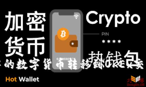 如何将TP钱包中的数字货币转移到OKEx交易所的详细指南