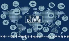 如何将TP钱包中的数字货币