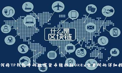 如何将TP钱包中的数字货币转移到OKEx交易所的详细指南