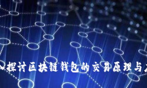 深入探讨区块链钱包的交易原理与应用
