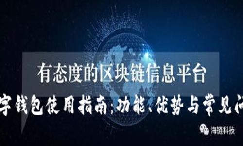 邮政数字钱包使用指南：功能、优势与常见问题解答