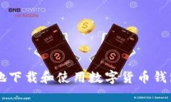  如何安全地下载和使用数