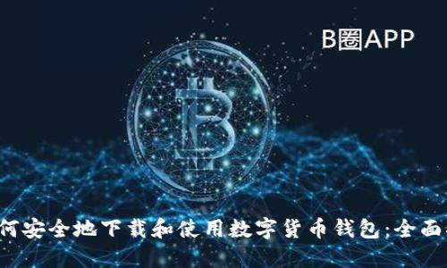  如何安全地下载和使用数字货币钱包：全面指南