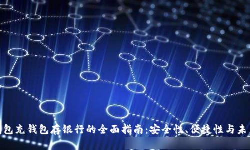 数字钱包充钱包存银行的全面指南：安全性、便捷性与未来趋势