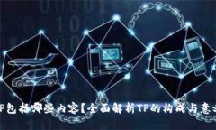 TP包括哪些内容？全面解析