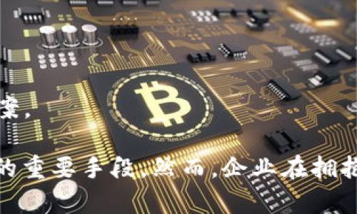 baioti全面解析银行让公司开通数字钱包的意义与影响/baioti  
数字钱包, 银行, 公司, 电子支付/guanjianci  

在快速发展的金融科技时代，数字钱包作为一种新型的支付工具，越来越受到企业和消费者的青睐。银行也意识到这种趋势的重要性，因此开始推动公司开通数字钱包服务。本文将深入探讨银行让公司开通数字钱包的意义、影响，以及相关的风险和挑战。

数字钱包的基本概念
数字钱包是一个电子支付工具，允许用户将个人财务信息存储在网上，并利用这些信息进行支付。它通常可以与银行账户、信用卡或借记卡关联，提供方便的支付体验。用户可以通过智能手机应用或者网页界面进行交易，无需携带现金或实体信用卡。

银行推动公司开通数字钱包的原因
1. 满足市场需求：伴随着互联网和移动支付的普及，越来越多的消费者倾向于使用数字钱包。因此，银行希望通过为公司提供开通服务，来满足市场变化带来的需求。

2. 提升客户黏性：通过提供数字钱包服务，银行能够与企业客户建立更紧密的关系。这种关系不仅体现在服务的提供上，也反映在双方的数据共享、合作和增值服务等方面。

3. 增加收入来源：银行开通数字钱包服务后，可以通过手续费、增值服务收费等模式创造新的营收机会。

数字钱包为公司带来的优势
1. 提升支付效率：通过数字钱包，企业可以快速处理交易，减少了人工操作的时间，提高了整体的支付效率。

2. 降低交易成本：数字钱包通常涉及的手续费低于传统的信用卡支付，能够帮助企业降低交易成本。

3. 数据分析与管理：数字钱包可以收集用户的消费数据，企业可以利用这些数据产品和服务，增强市场竞争力。

推动数字钱包服务的挑战
尽管数字钱包的优势显而易见，但对于银行来说，要成功推动公司开通数字钱包服务仍面临诸多挑战。

1. 技术安全问题：数字钱包涉及用户的敏感信息，安全漏洞可能导致数据泄露和资金损失。因此，银行需要投入大量资源确保系统的安全性。

2. 法规风险：各国的金融法律法规可能对数字钱包的使用和推广有不同的限制，银行需要了解并遵守这些法规，以避免法律风险。

3. 市场竞争：随着越来越多的金融科技公司进入市场，银行在数字钱包领域面临激烈的竞争，如何保持市场份额是一项挑战。

数字钱包的未来发展方向
数字钱包的未来发展趋势包括但不限于以下几个方面：

1. 跨境支付：随着全球化的不断加深，跨境支付需求日益增加，数字钱包将成为解决这一需求的重要工具。

2. 增值服务：未来的数字钱包不仅仅局限于支付功能，还可能扩展到更多的金融服务，如个人理财、贷款审核等。

3. 结合人工智能：人工智能技术的应用，将帮助数字钱包提升用户体验，通过机器学习和大数据分析，提供个性化的金融服务。

相关问题1：数字钱包与传统支付手段的区别？
数字钱包和传统支付手段有许多显著的区别。

1. 便利性：数字钱包支持随时随地支付，用户只需通过智能设备进行操作，而传统支付手段往往依赖于现金、支票或POS机，使用上有一定的场景限制。

2. 安全性：数字钱包通常采用加密技术保护用户数据，而传统现金则容易丢失或被盗。此外，数字钱包支持多重身份验证，增加了支付的安全性。

3. 费用：使用数字钱包的事务费用通常低于传统信用卡或POS机支付，因此对于企业和消费者都有较大的成本优势。相较于使用现金或支票的传统支付方式，数字钱包在处理效率和成本上都有较大的提升。

相关问题2：如何选择合适的数字钱包平台？
在选择数字钱包平台时，企业需要考虑多个因素。

1. 功能表现：企业应根据自身需求考量数字钱包的功能，例如支持的支付方式、是否能与现有系统集成等。

2. 安全措施：选择具有良好安全记录的平台非常重要，查看平台的安全认证和用户反馈，有助于降低潜在风险。

3. 成本：比较不同平台的服务费用、交易手续费以及其他相关成本，选择性价比高的数字钱包。

相关问题3：数字钱包如何影响企业的现金流管理？
数字钱包对企业现金流管理的影响主要表现在以下几个方面。

1. 提高流动性：数字钱包允许企业实时接收支付，能够迅速提高资金周转率，改善现金流。

2. 降低坏账风险：通过数字钱包的自动化付款流程，企业可以降低因客户延期支付而造成的坏账风险，从而更好地控制资金风险。

3. 提供财务透明度：使用数字钱包可以简化交易记录，企业可以更方便地追踪和管理其现金流，获得更高的财务透明度。

相关问题4：公司在推广数字钱包时需要注意哪些问题？
在推广数字钱包时，企业需注重以下几个关键点。

1. 客户教育：企业需向顾客提供使用说明和培训，以提高他们对数字钱包的接受度和使用率。

2. 客户服务：为使用数字钱包的消费者提供快捷的客户服务，及时解决他们在使用过程中可能遇到的问题。

3. 安全保障：企业应向客户传达使用数字钱包的安全保障措施，以增强客户的信任感。

相关问题5：未来数字钱包的发展趋势如何？
数字钱包的发展趋势受多种因素影响，主要表现为以下几个方面。

1. 技术变革：数字货币和区块链技术的发展将推动数字钱包的演变，带来更高的安全性与效率。

2. 用户体验：未来的数字钱包将更加关注用户体验，通过个性化定制和简化操作流程提高用户满意度。

3. 与传统金融工具的整合：数字钱包可能与银行产品和服务有更深层次的融合，提供一站式的金融服务解决方案。

综上所述，银行让公司开通数字钱包这一举措不仅是适应市场变化的需求，也是提升客户服务、创造新营收模式的重要手段。然而，企业在拥抱这一新兴支付方式时，也需考虑其带来的风险和挑战，从而合理规划和决策，以实现可持续发展。