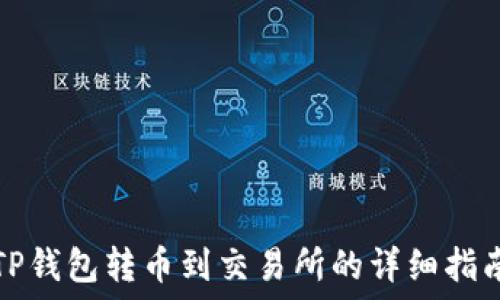  
TP钱包转币到交易所的详细指南