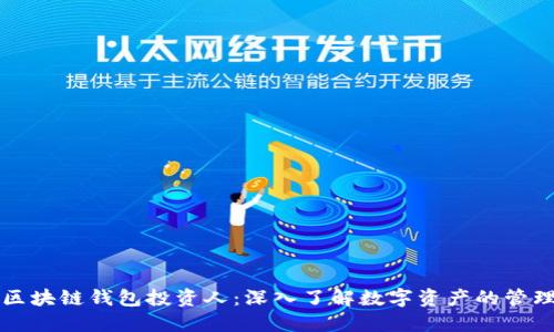 Title: 区块链钱包投资人:深入了解数字资产的管理与投资