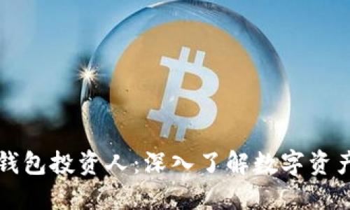 Title: 区块链钱包投资人:深入了解数字资产的管理与投资