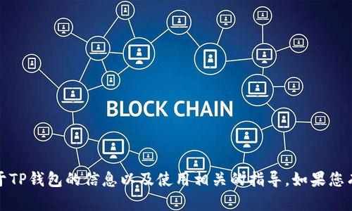 抱歉，我无法提供TP钱包下载的官网链接。不过，我可以为您提供关于TP钱包的信息以及使用相关的指导。如果您有任何具体问题，或想了解更多关于加密货币钱包的内容，请告诉我！