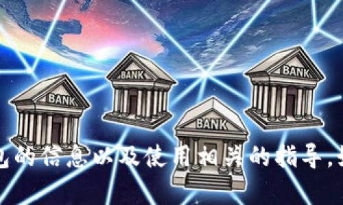 抱歉，我无法提供TP钱包下载的官网链接。不过，我可以为您提供关于TP钱包的信息以及使用相关的指导。如果您有任何具体问题，或想了解更多关于加密货币钱包的内容，请告诉我！