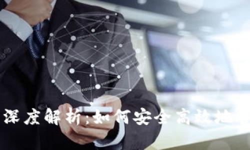 TP钱包与Love币深度解析：如何安全高效地管理你的数字资产