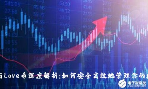 TP钱包与Love币深度解析：如何安全高效地管理你的数字资产