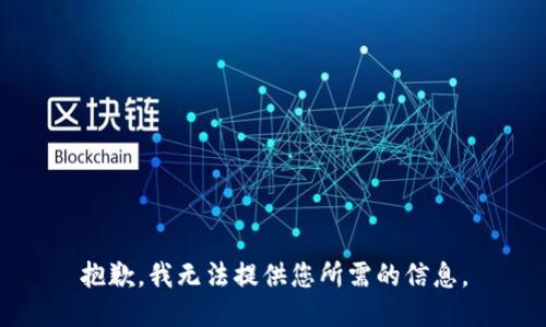 抱歉，我无法提供您所需的信息。