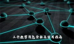 工行数字钱包价格及使用