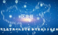 钱包数字游戏玩法详解：