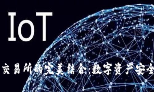 区块链钱包与交易所的完美结合：数字资产安全与流通的未来