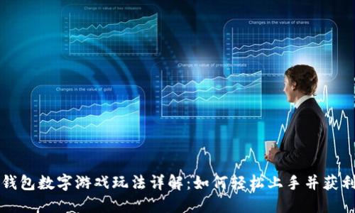 钱包数字游戏玩法详解：如何轻松上手并获利