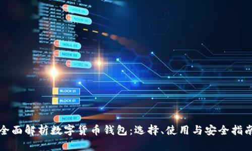 全面解析数字货币钱包：选择、使用与安全指南