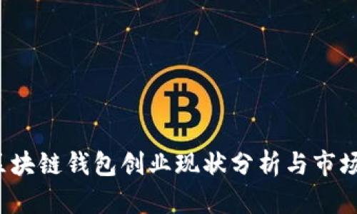 2023年区块链钱包创业现状分析与市场前景展望