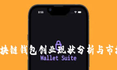2023年区块链钱包创业现状分析与市场前景展望