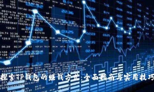 探索TP钱包的赚钱方式：全面指南与实用技巧