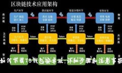 如何下载TB钱包安卓版：详