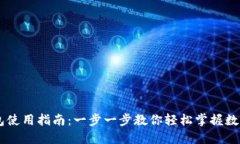 BK数字钱包使用指南：一步