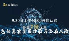 TP钱包的真实使用体验与潜