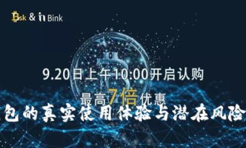 TP钱包的真实使用体验与潜在风险分析