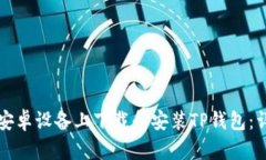 如何在安卓设备上下载和