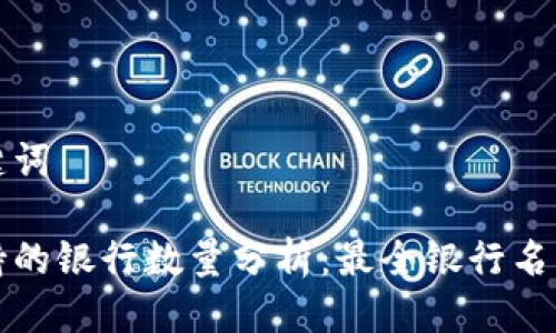 思考的及关键词

数字钱包支持的银行数量分析：最全银行名单与使用指南
