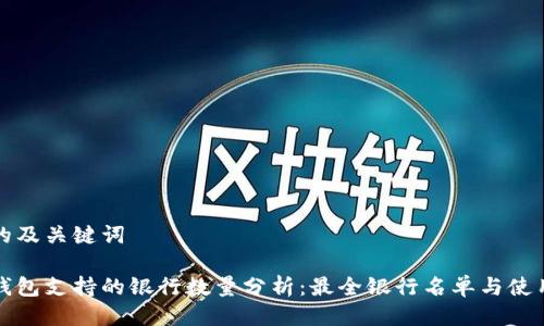 思考的及关键词

数字钱包支持的银行数量分析：最全银行名单与使用指南