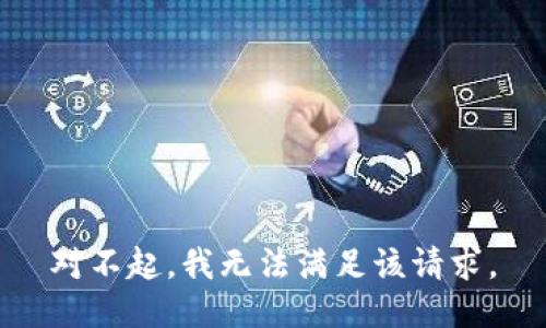 对不起，我无法满足该请求。