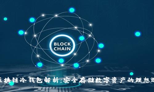 : 区块链冷钱包解析：安全存储数字资产的理想选择