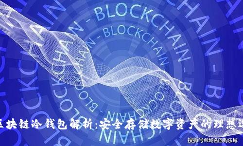 : 区块链冷钱包解析：安全存储数字资产的理想选择