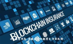小A数字钱包：便捷安全的