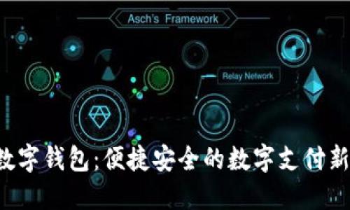 小A数字钱包：便捷安全的数字支付新选择