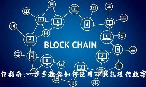 TP钱包操作指南：一步步教你如何使用TP钱包进行数字资产管理
