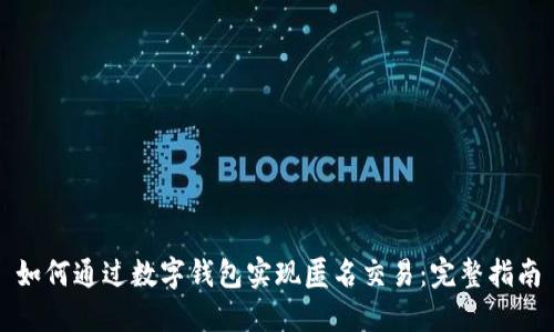 如何通过数字钱包实现匿名交易：完整指南