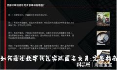 如何通过数字钱包实现匿