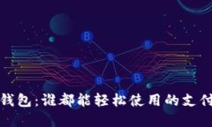 数字钱包：谁都能轻松使